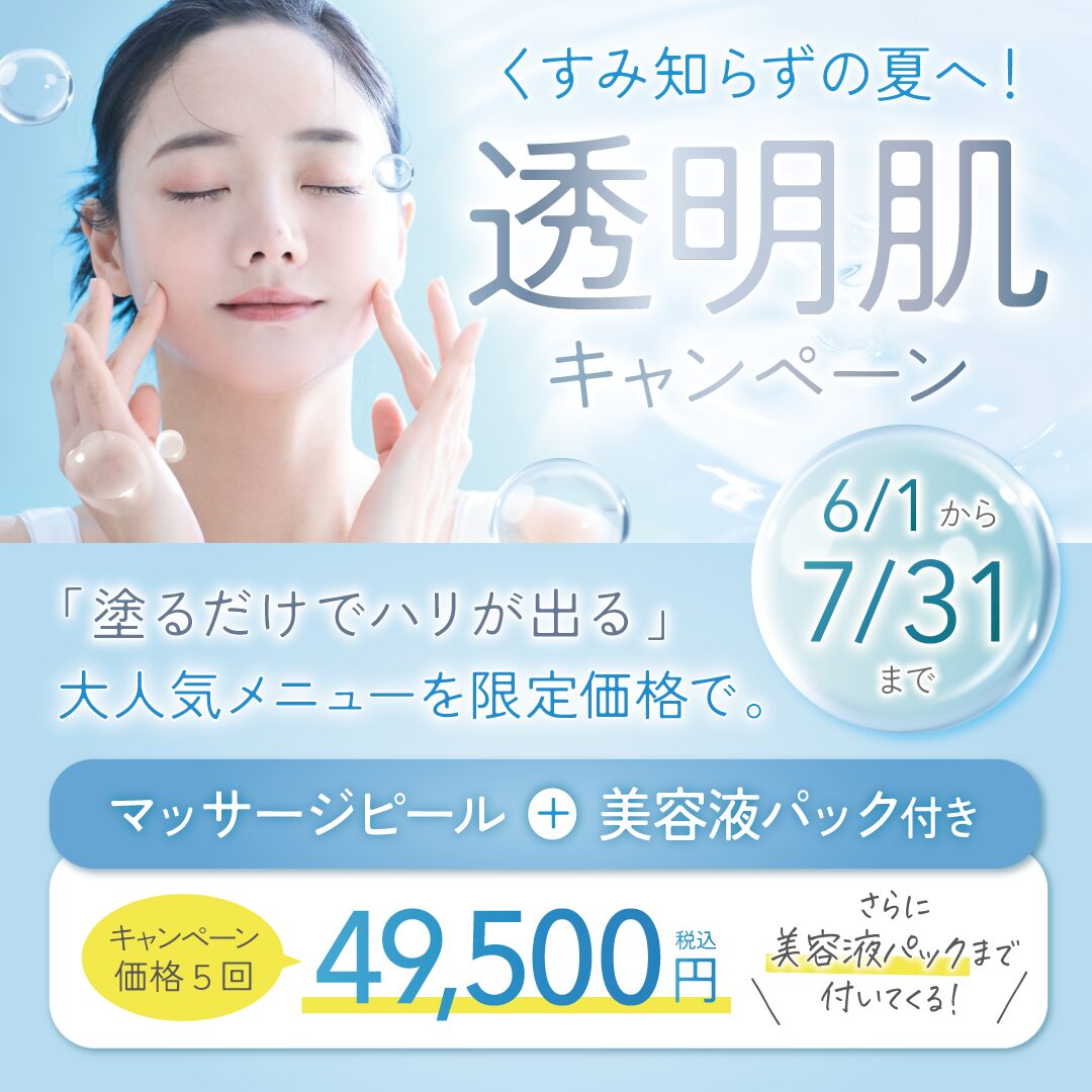 くすみ知らずの夏へ!透明肌キャンペーン開催!