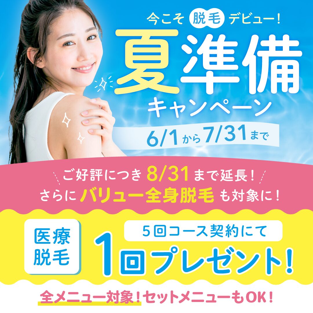 今こそ脱毛デビュー！「夏準備」キャンペーン好評につき期間延長のお知らせ！