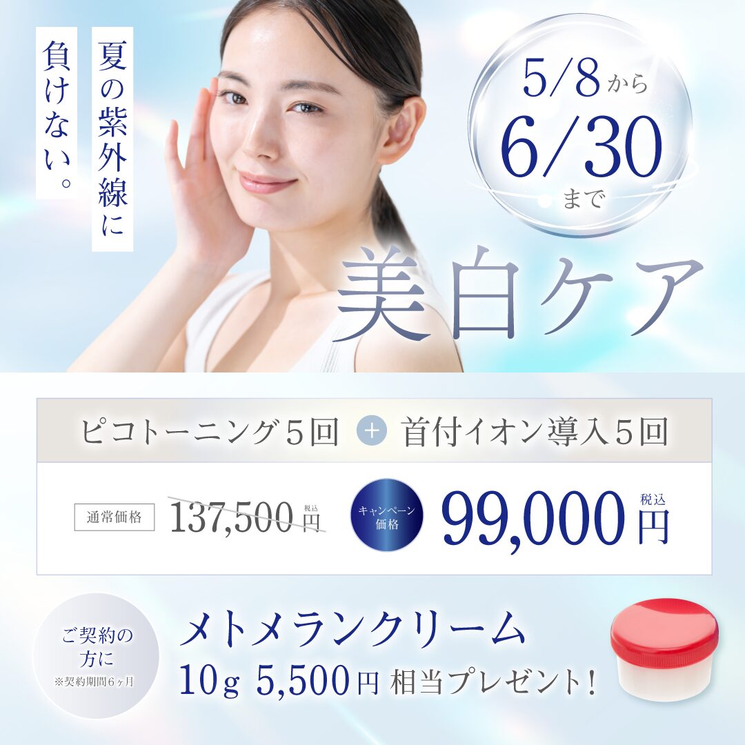 美白ケアキャンペーン