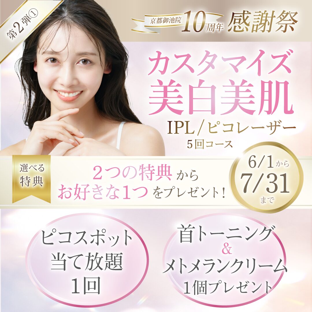 <京都御池院 10周年感謝祭・第2弾>カスタマイズ美白美肌キャンペーン！
