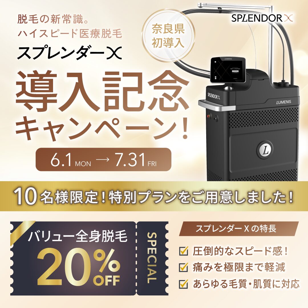 < 奈良県初導入>新マシーン導入記念！全身脱毛 20%OFFキャンペーン！