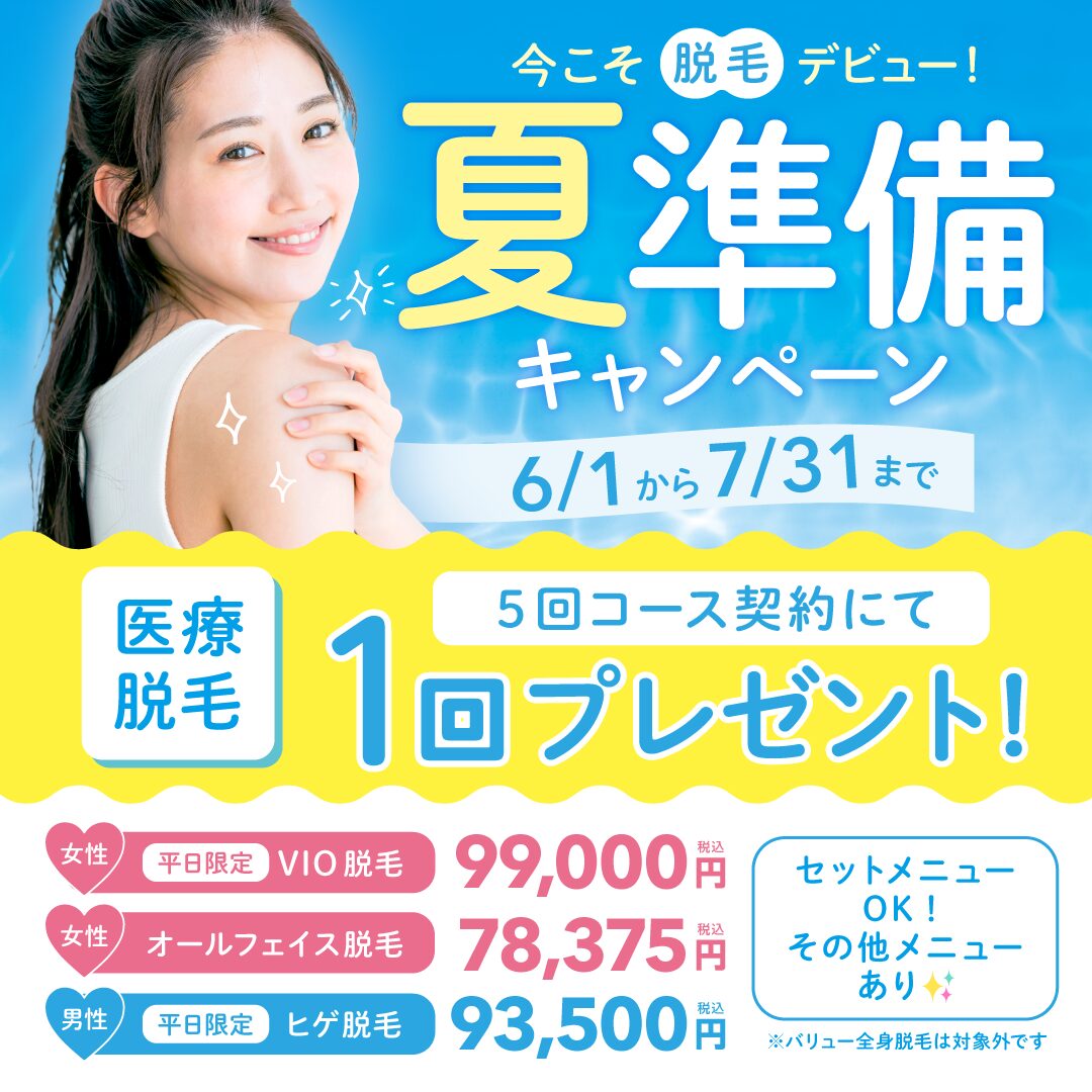 今こそ脱毛デビュー！夏準備キャンペーン開催！