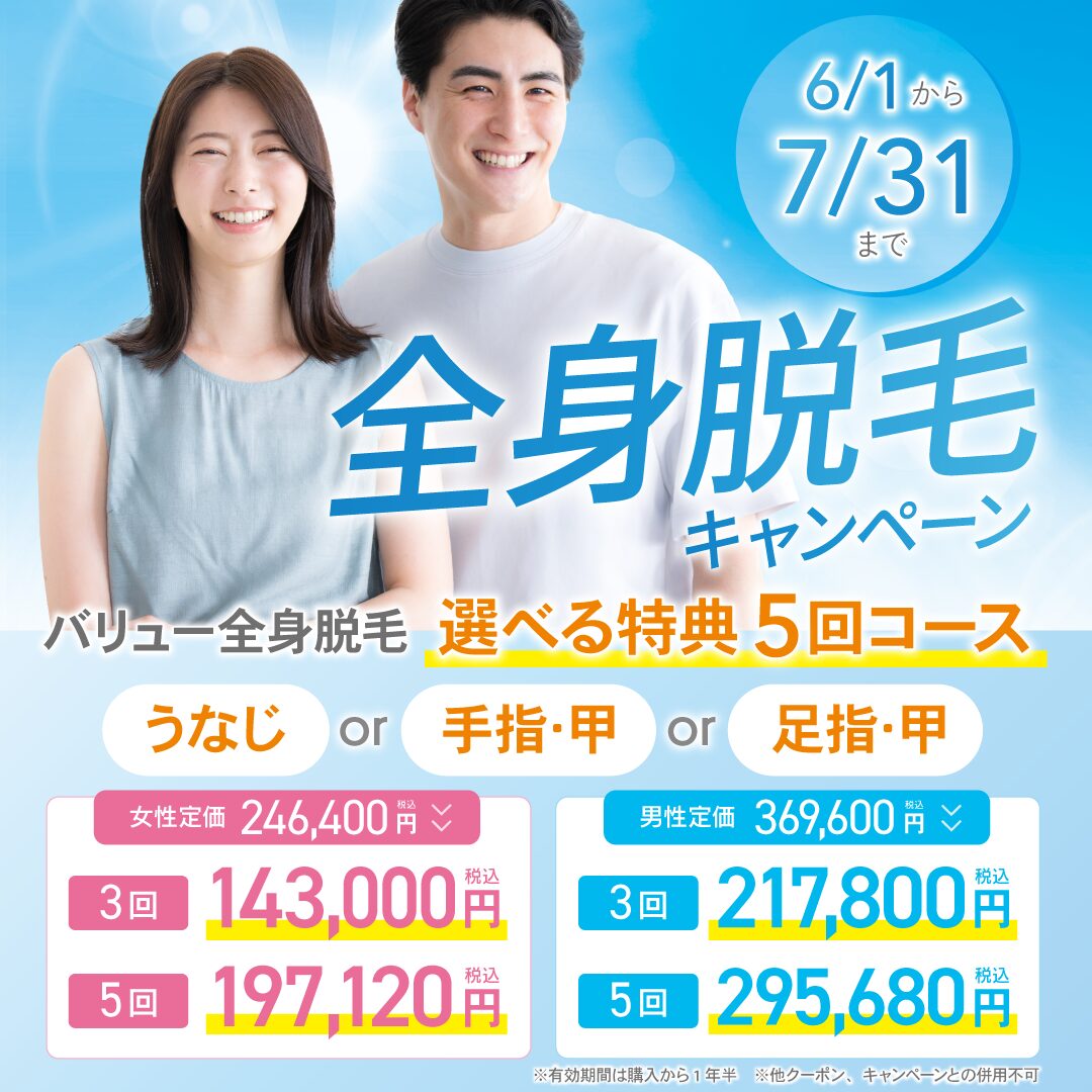 【大阪院限定】夏本番直前！全身脱毛キャンペーン開催！
