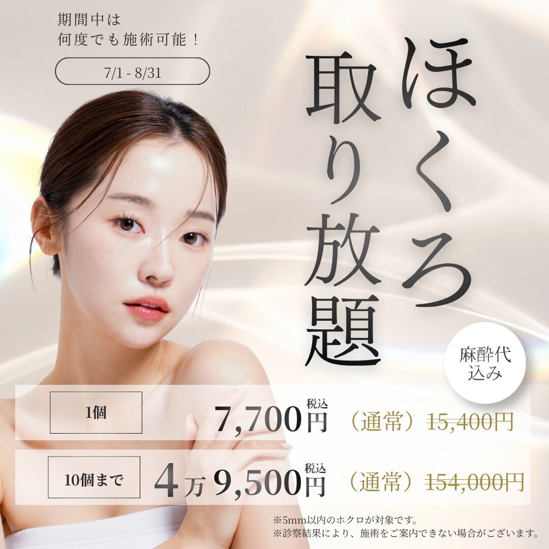 【ほくろ除去キャンペーン】