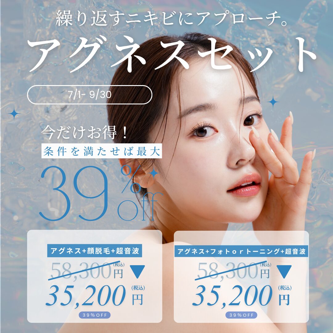 【アグネス ニキビ改善キャンペーン】