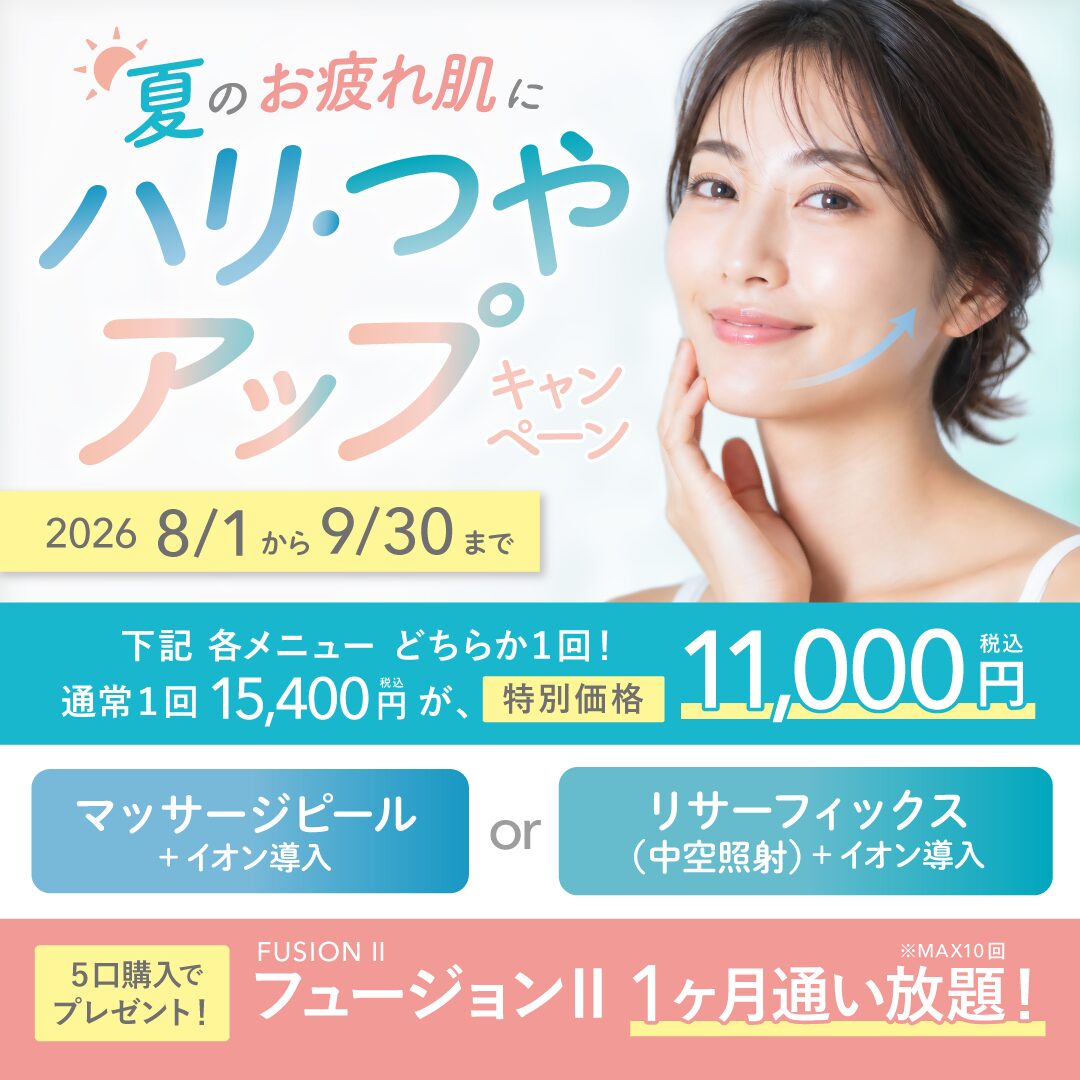 【大阪院限定】夏の疲れ肌に負けない！「ハリ・つやアップキャンペーン」開催