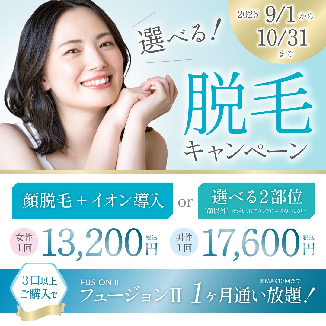 【大阪院限定】もう少しだけ、気になる部分を。「選べる！脱毛キャンペーン」