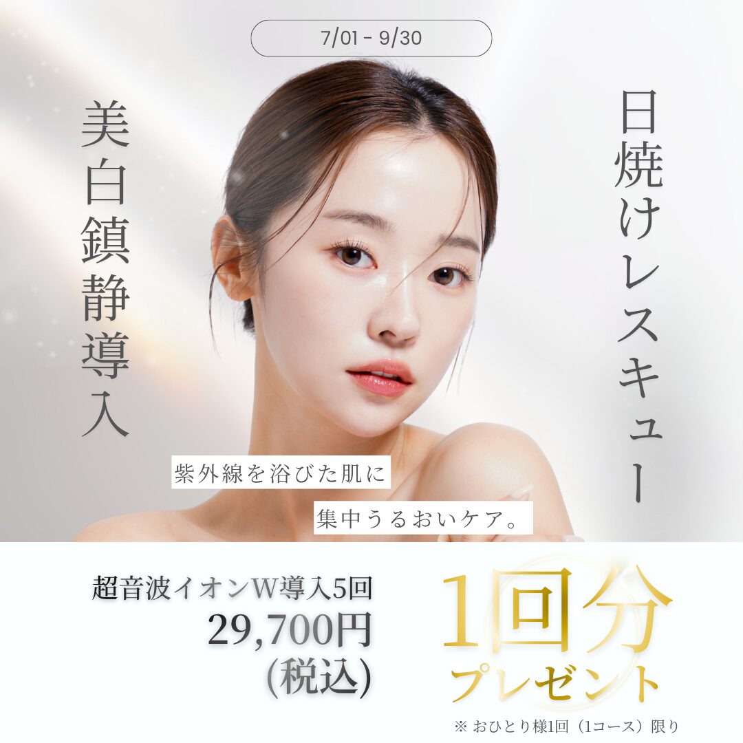 【美白鎮静導入キャンペーン】
