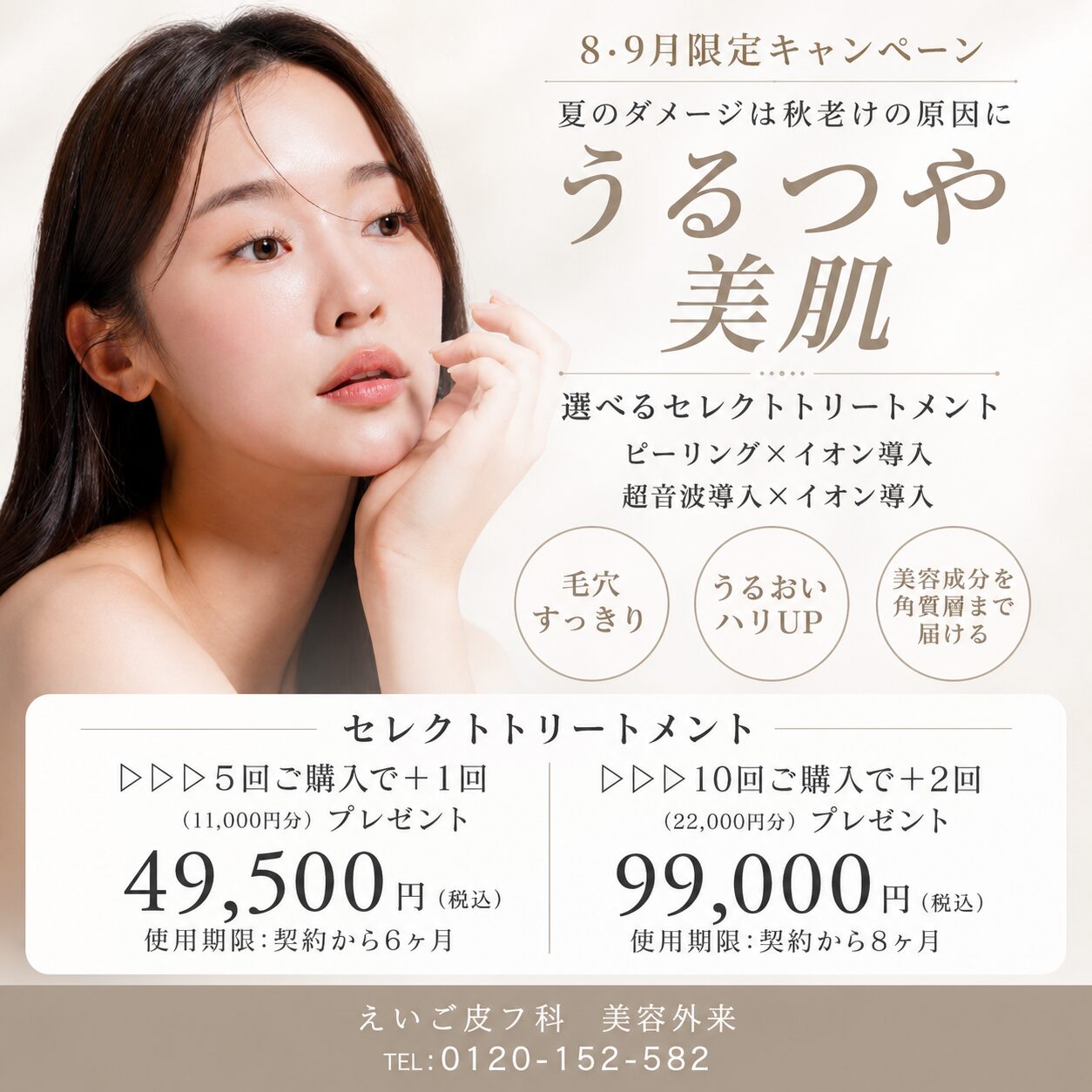 【奈良院限定】夏のダメージは秋老けの原因に！「夏の美白・美肌チャージキャンペーン」