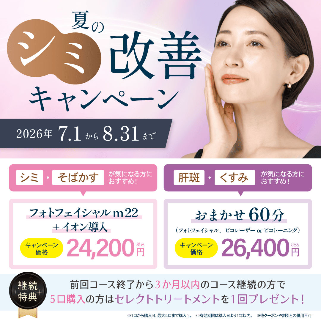 【大阪院限定】夏の強い紫外線に負けない肌へ！「夏のシミキャンペーン」開催