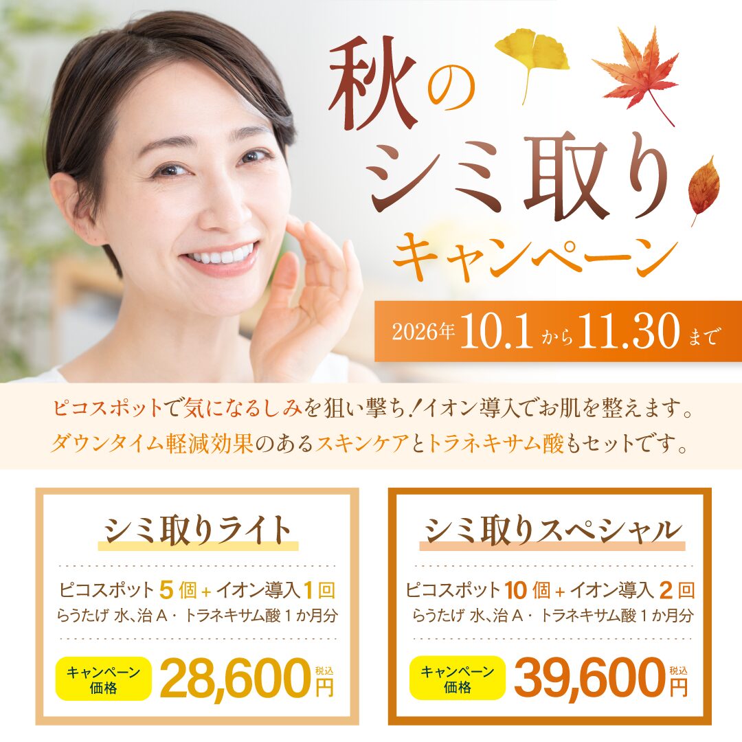 【大阪院限定】ピコスポットで気になるしみを狙い撃ち。「秋のシミ取りキャンペーン」開催