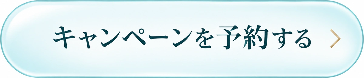 キャンペーンを予約する