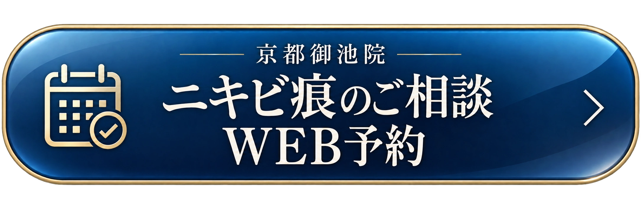 京都御池院 ニキビ痕のご相談 WEB予約