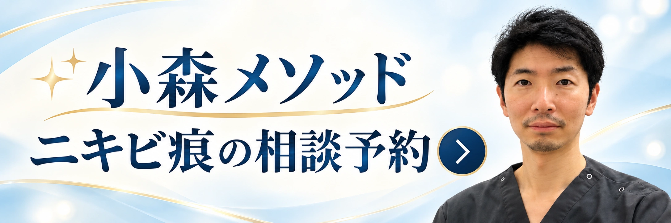 小森メソッド ニキビ痕の相談予約