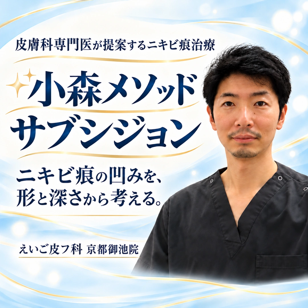 小森メソッド サブシジョン｜ニキビ痕の凹みを、形と深さから考える。