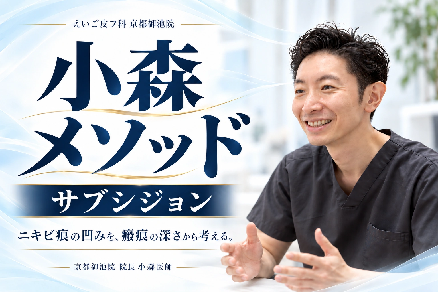 皮膚科専門医が提案する、ニキビ痕治療。小森メソッド サブシジョン。ニキビ痕の凹みを、瘢痕の深さから考える。京都御池院 院長 小森医師