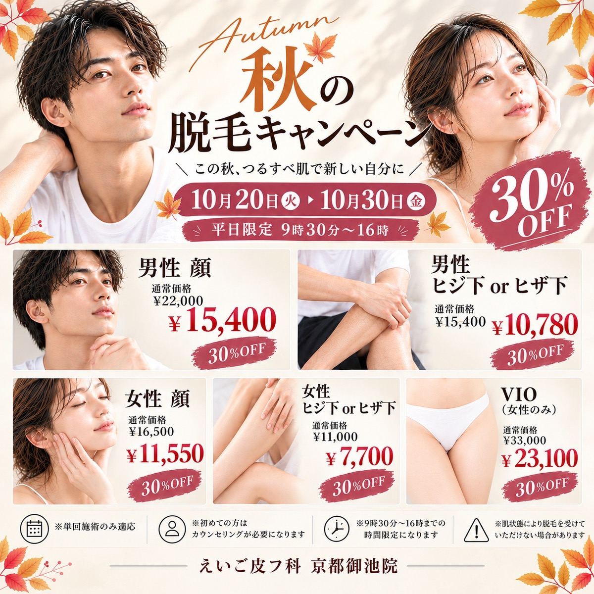 【平日限定】秋の脱毛キャンペーン 30%OFF｜京都御池院