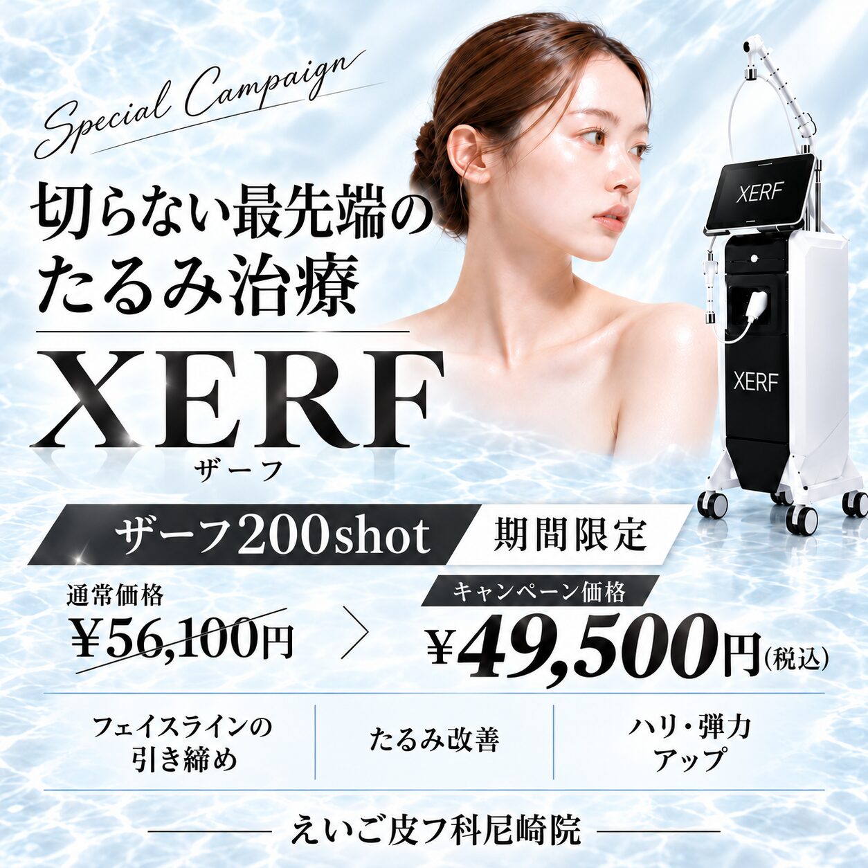 XERF（ザーフ）200ショット 期間限定キャンペーン