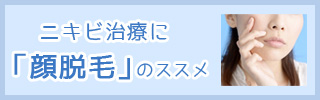 ニキビ治療に「顔脱毛」のススメ