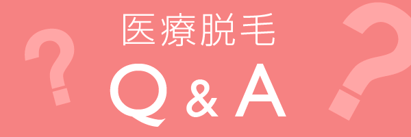 医療脱毛Ｑ＆Ａ