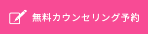 無料カウンセリング予約