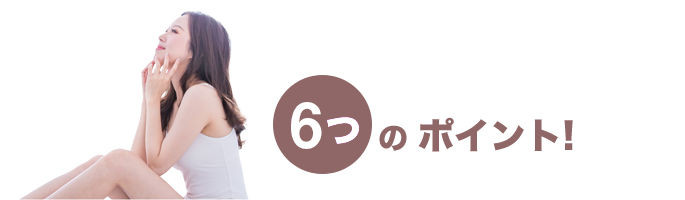 6つのポイント