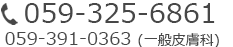 脱毛のご予約お問い合わせはこちら059-391-0363