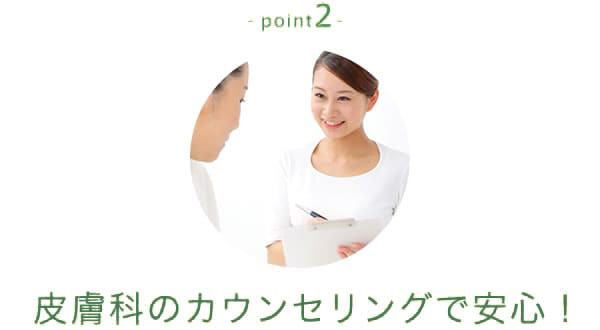 point2 皮膚科のカウンセリングで安心！