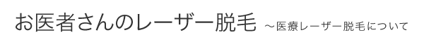 お医者さんのレーザー脱毛 ～医療レーザー脱毛について