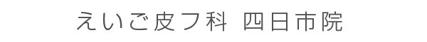 えいご皮フ科 四日市院