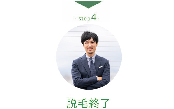 step5 脱毛終了