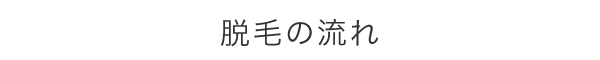 脱毛の流れ