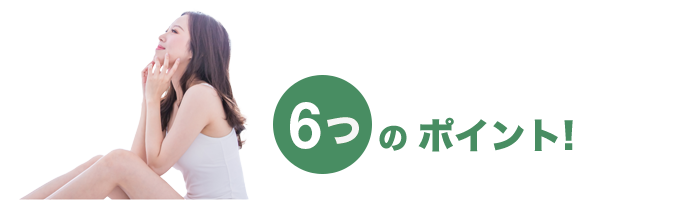 6つのポイント