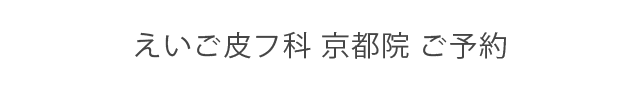 えいご皮フ科 京都院 ご予約　appointment