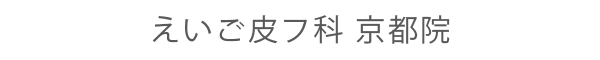 えいご皮フ科 京都院