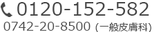 脱毛のご予約お問い合わせはこちら0120-152-582