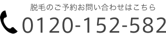 脱毛のご予約お問い合わせはこちら