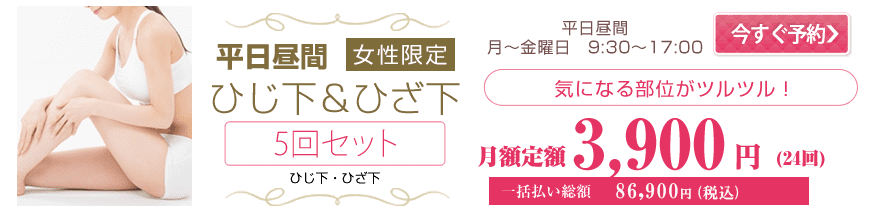 平日昼間女性限定・ひじ下・ひざ下脱毛