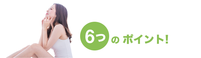 6つのポイント