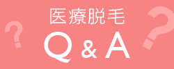 医療脱毛Q&A