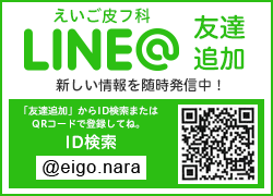 えいご皮フ科LINE友達追加