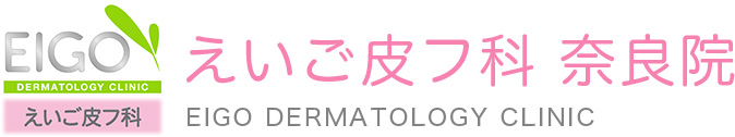 奈良の皮膚トラブルのご相談はニキビ治療が人気のえいご皮フ科 奈良院へ