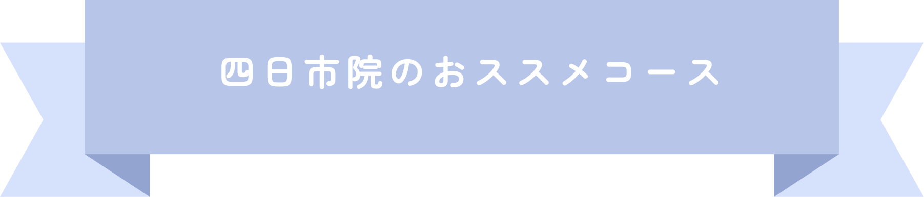 四日市院のおススメコース