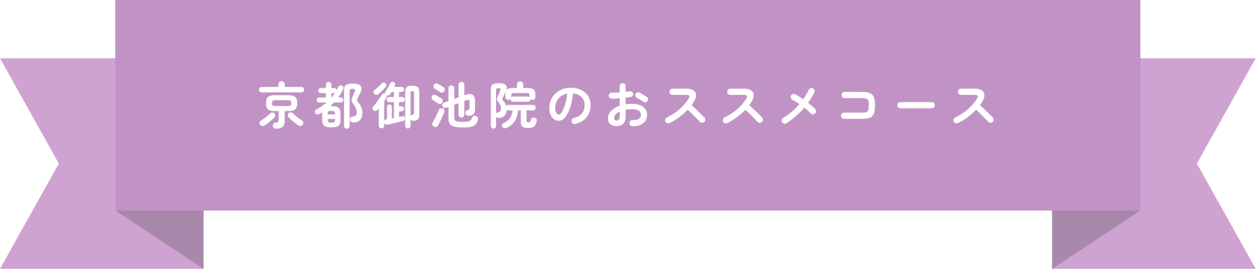 京都御池院おすすめセットメニュー