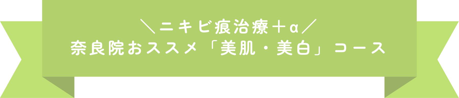 ニキビ治療＋α 奈良院のおススメ「美肌・美白コース