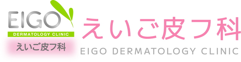 えいご皮フ科