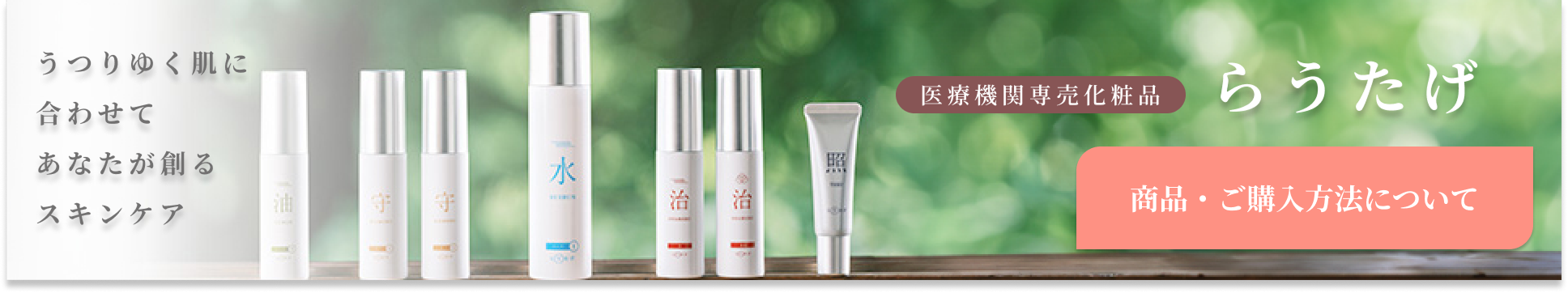 医療機関専売化粧品　らうたげ