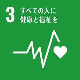 SDGs3-すべての人に健康と福祉を