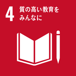 SDGs4-質の高い教育をみんなに