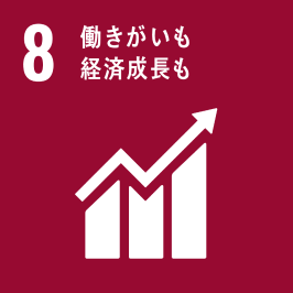 SDGs8-働きがいも経済成長も